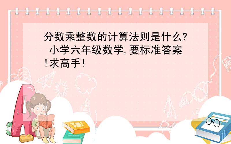 分数乘整数的计算法则是什么? 小学六年级数学,要标准答案!求高手!