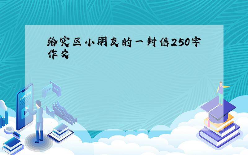 给灾区小朋友的一封信250字作文