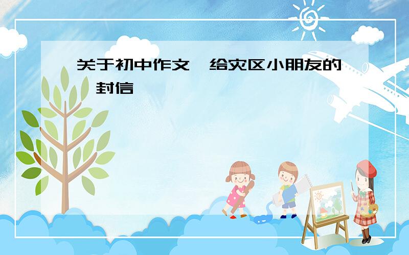 关于初中作文《给灾区小朋友的一封信》