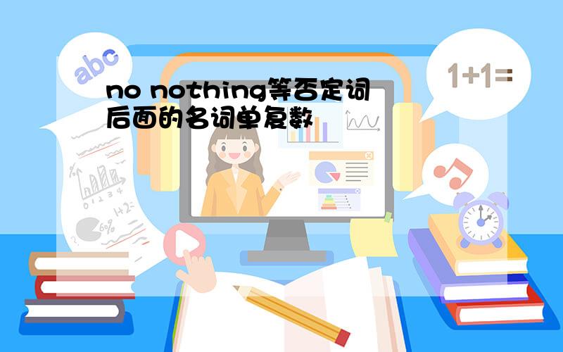 no nothing等否定词后面的名词单复数