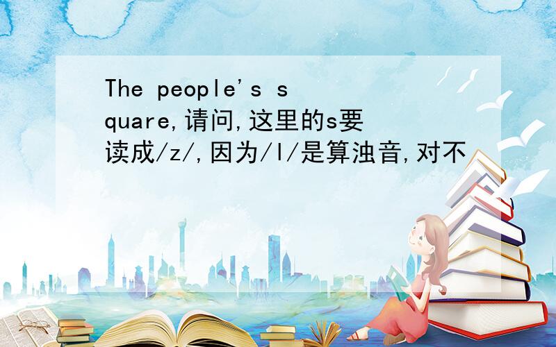 The people's square,请问,这里的s要读成/z/,因为/l/是算浊音,对不