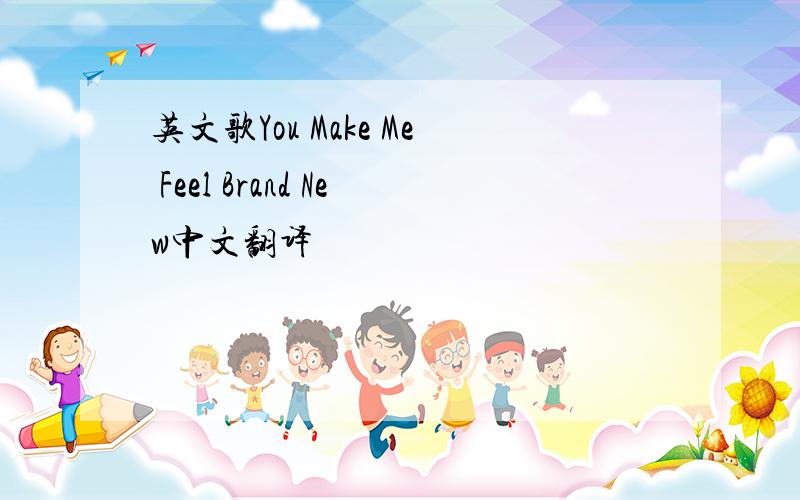 英文歌You Make Me Feel Brand New中文翻译