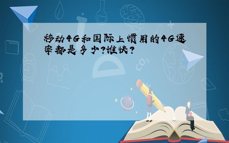 移动4G和国际上惯用的4G速率都是多少?谁快?