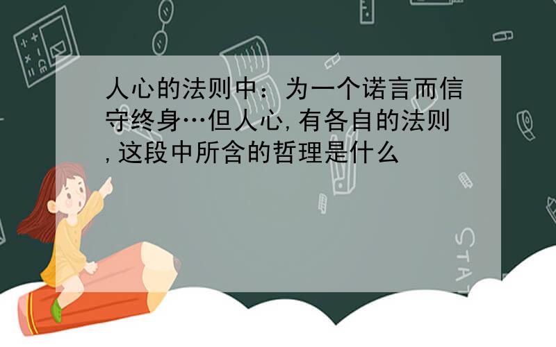 人心的法则中：为一个诺言而信守终身…但人心,有各自的法则,这段中所含的哲理是什么