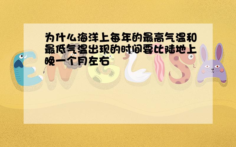 为什么海洋上每年的最高气温和最低气温出现的时间要比陆地上晚一个月左右