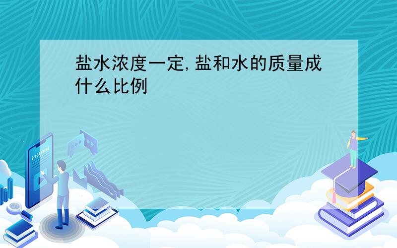 盐水浓度一定,盐和水的质量成什么比例