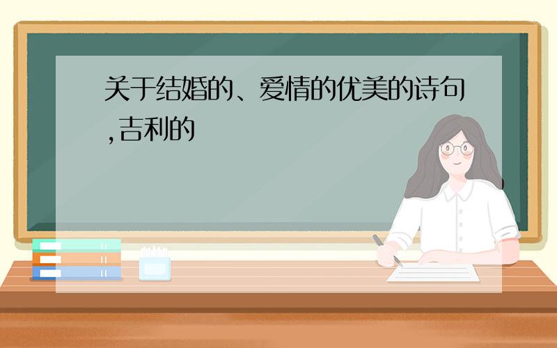 关于结婚的、爱情的优美的诗句,吉利的