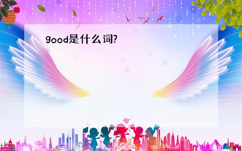 good是什么词?