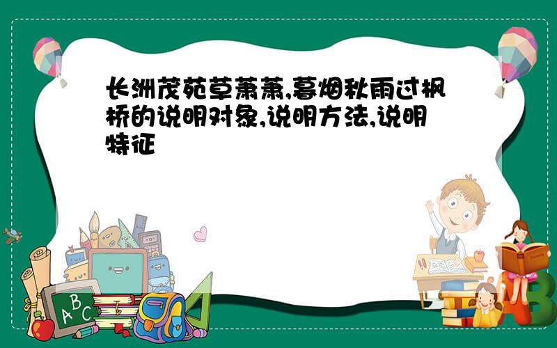 长洲茂苑草萧萧,暮烟秋雨过枫桥的说明对象,说明方法,说明特征