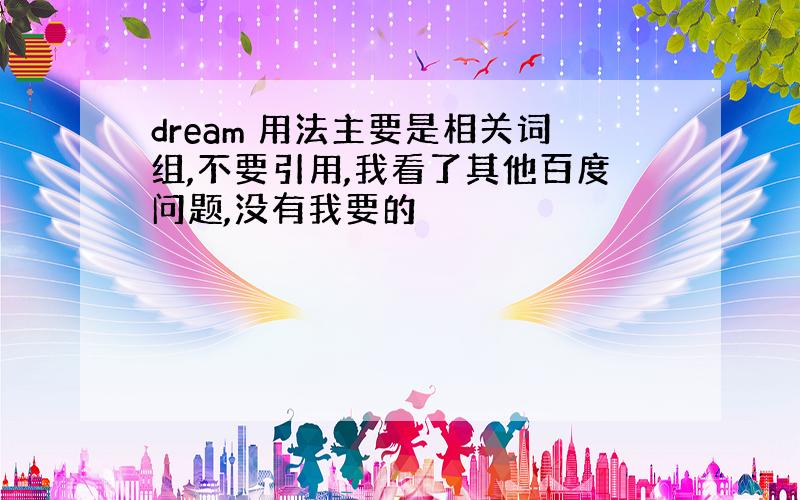 dream 用法主要是相关词组,不要引用,我看了其他百度问题,没有我要的