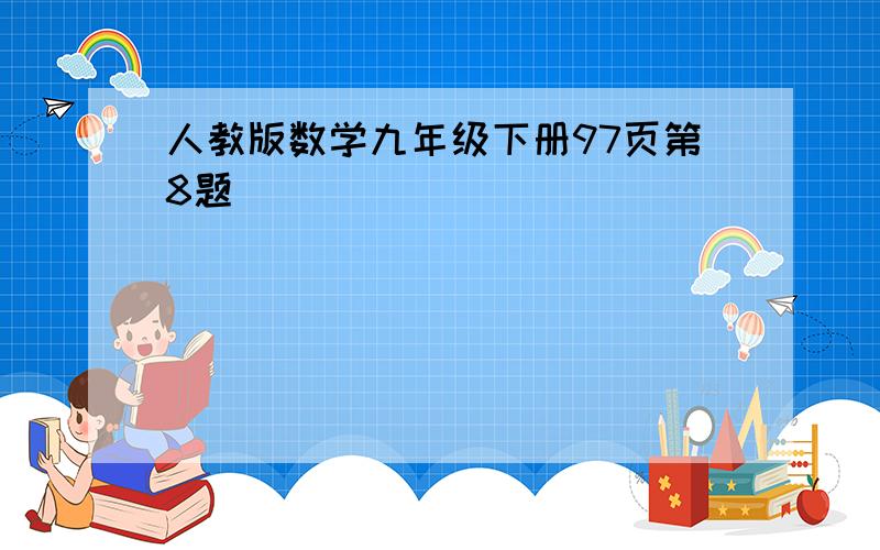 人教版数学九年级下册97页第8题