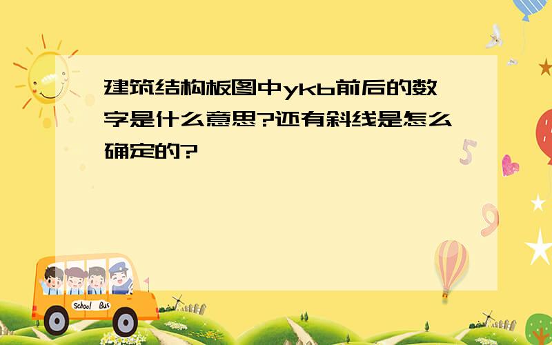 建筑结构板图中ykb前后的数字是什么意思?还有斜线是怎么确定的?