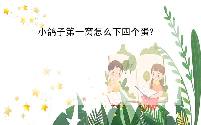 小鸽子第一窝怎么下四个蛋?