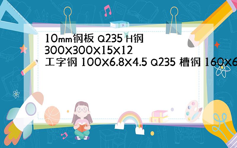 10mm钢板 Q235 H钢300X300X15X12 工字钢 100X6.8X4.5 Q235 槽钢 160X63X6