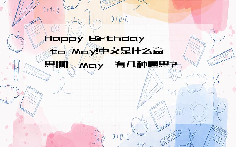 Happy Birthday to May!中文是什么意思啊!