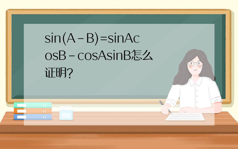 sin(A-B)=sinAcosB-cosAsinB怎么证明?