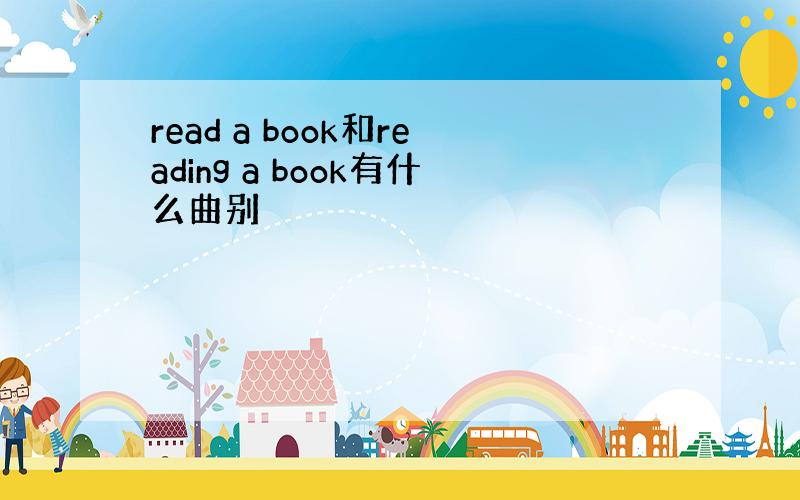 read a book和reading a book有什么曲别