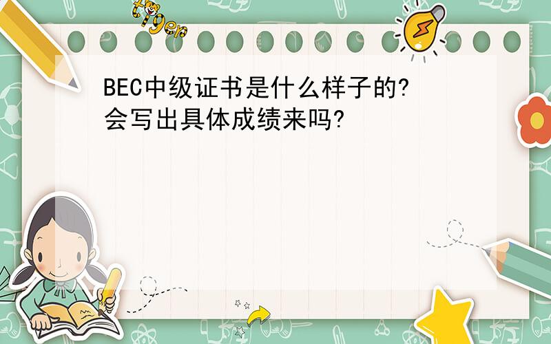 BEC中级证书是什么样子的?会写出具体成绩来吗?