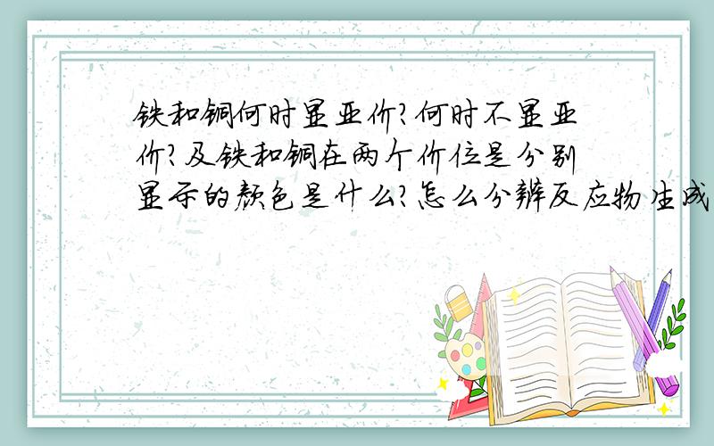 铁和铜何时显亚价?何时不显亚价?及铁和铜在两个价位是分别显示的颜色是什么?怎么分辨反应物生成的铜或铁是否是亚价?