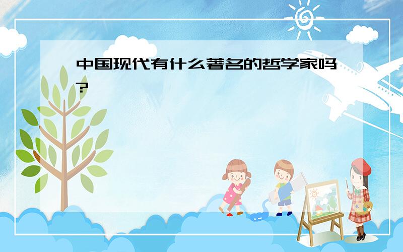 中国现代有什么著名的哲学家吗?