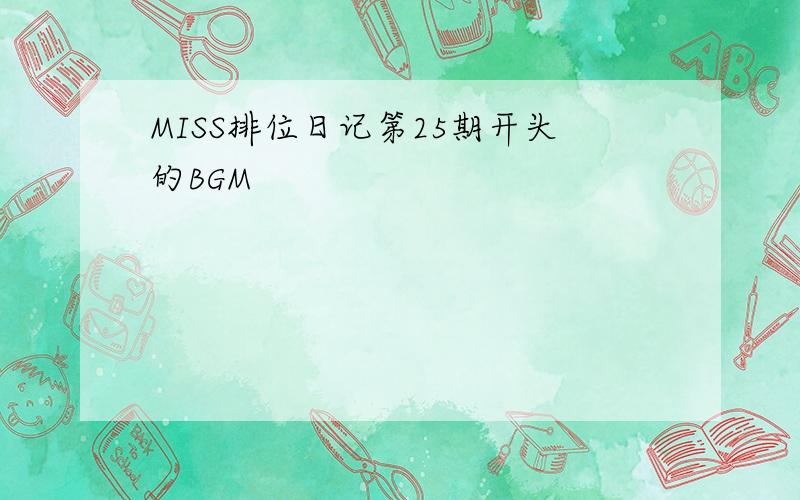 MISS排位日记第25期开头的BGM