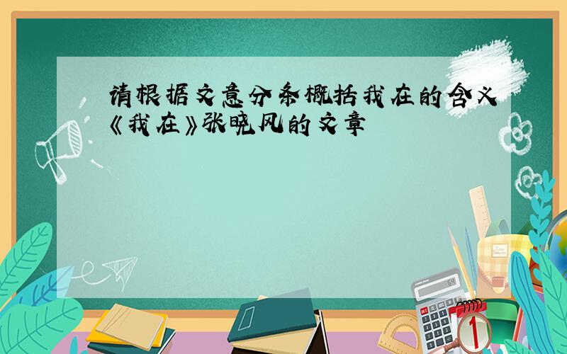 请根据文意分条概括我在的含义《我在》张晓风的文章