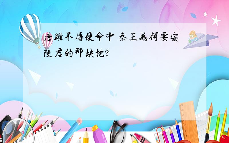 唐雎不辱使命中 秦王为何要安陵君的那块地?