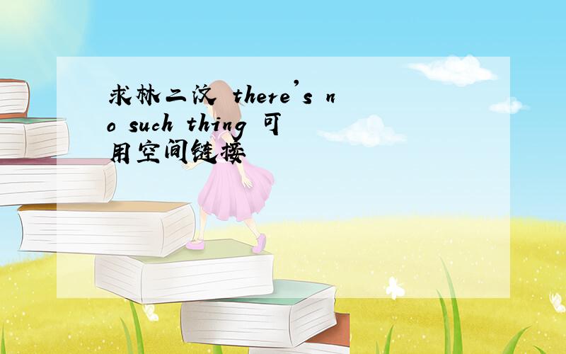 求林二汶 there's no such thing 可用空间链接