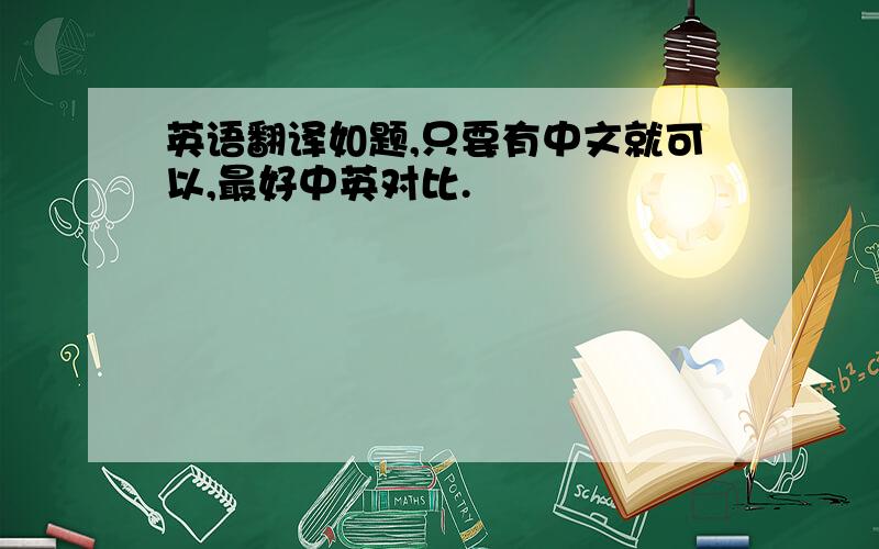 英语翻译如题,只要有中文就可以,最好中英对比.