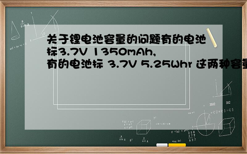 关于锂电池容量的问题有的电池标3.7V 1350mAh,有的电池标 3.7V 5.25Whr 这两种容量表示法怎么看,m