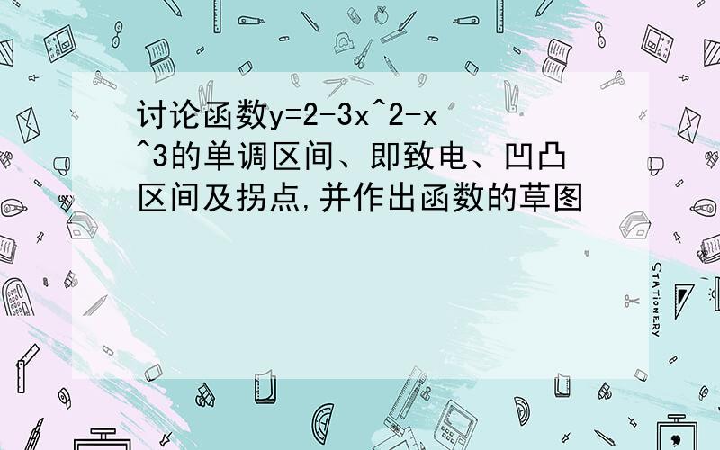 讨论函数y=2-3x^2-x^3的单调区间、即致电、凹凸区间及拐点,并作出函数的草图