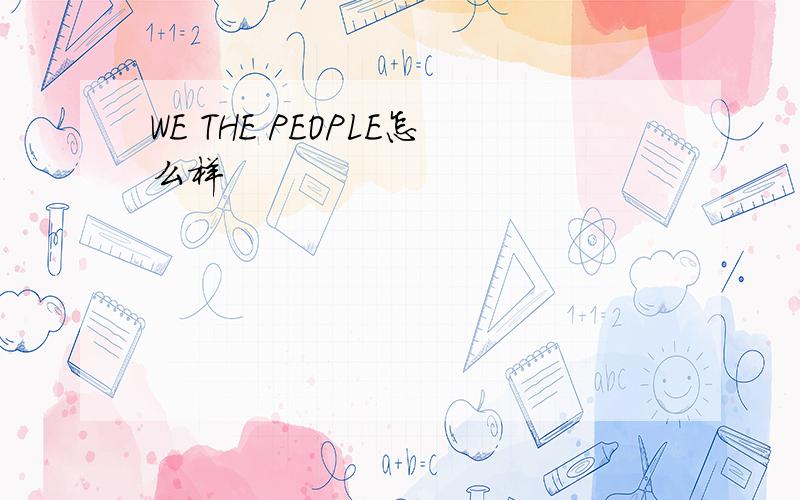 WE THE PEOPLE怎么样