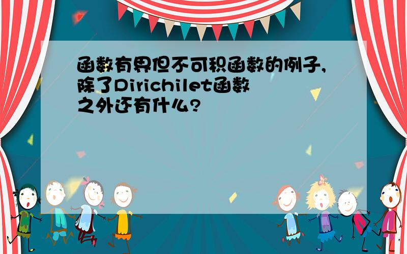 函数有界但不可积函数的例子,除了Dirichilet函数之外还有什么?