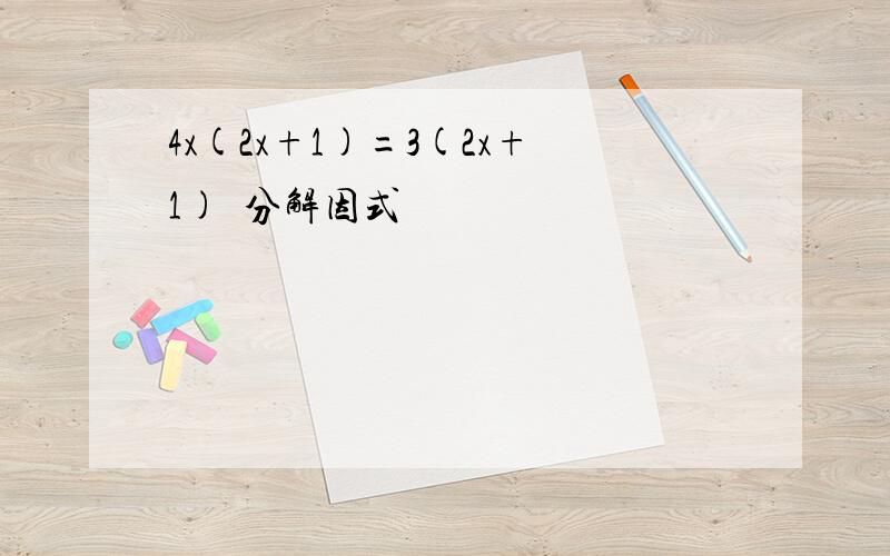 4x(2x+1)=3(2x+1)²分解因式