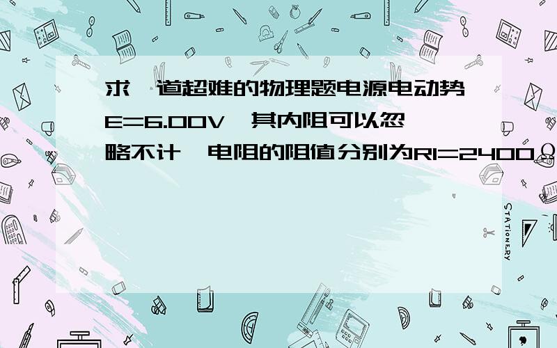 求一道超难的物理题电源电动势E=6.00V,其内阻可以忽略不计,电阻的阻值分别为R1=2400Ω,R2=4800Ω,电容