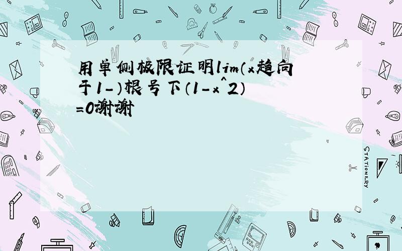 用单侧极限证明lim（x趋向于1-）根号下（1-x^2）=0谢谢