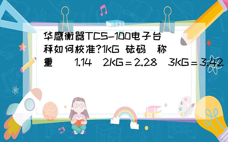 华鹰衡器TCS-100电子台秤如何校准?1KG 砝码　称重　　1.14　2KG＝2.28　3KG＝3.42