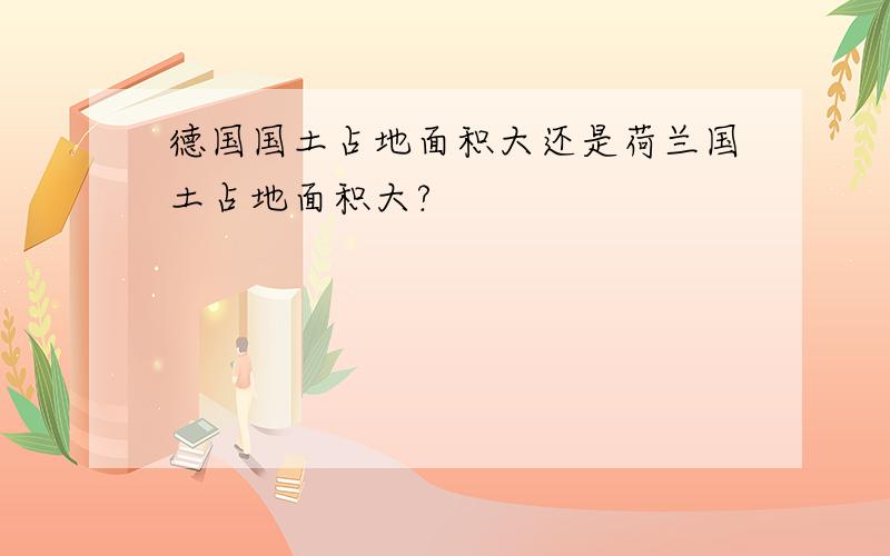 德国国土占地面积大还是荷兰国土占地面积大?