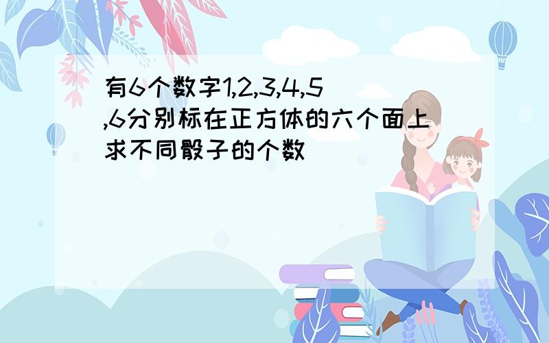 有6个数字1,2,3,4,5,6分别标在正方体的六个面上求不同骰子的个数