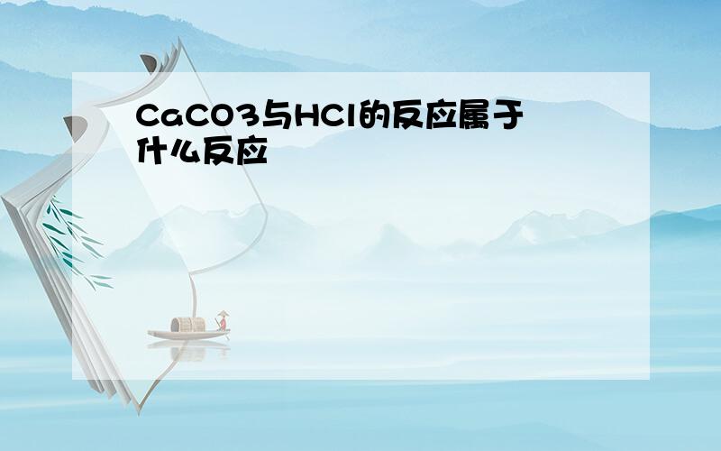 CaCO3与HCl的反应属于什么反应