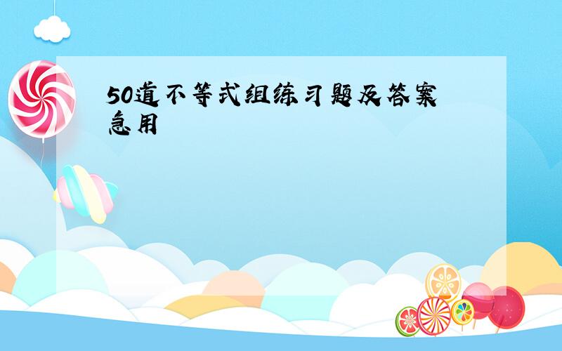 50道不等式组练习题及答案 急用