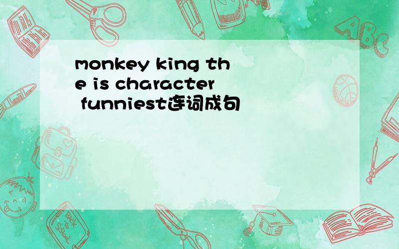 monkey king the is character funniest连词成句