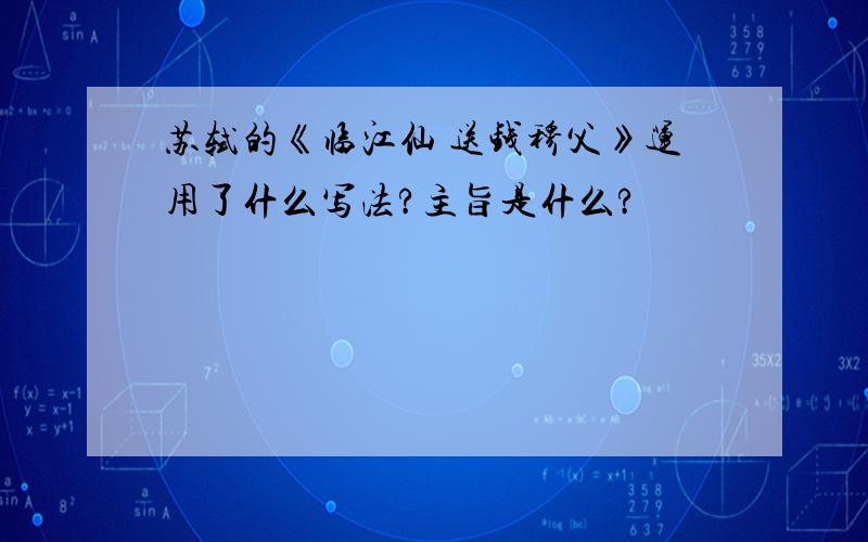 苏轼的《临江仙 送钱穆父》运用了什么写法?主旨是什么?