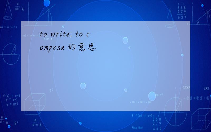 to write; to compose 的意思