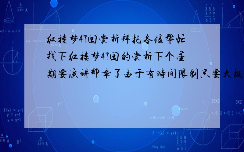 红楼梦47回赏析拜托各位帮忙找下红楼梦47回的赏析下个星期要演讲那章了由于有时间限制只要大概概括主要内容,对其间的细节,