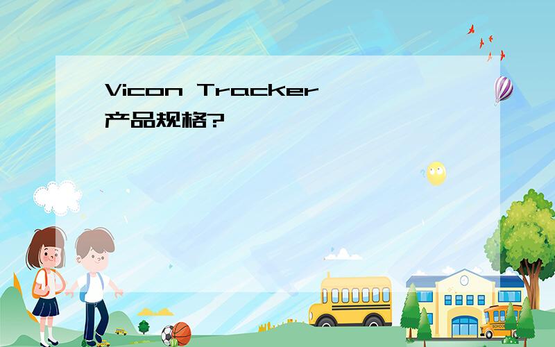 Vicon Tracker 产品规格?