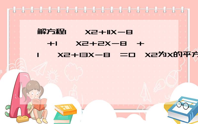 解方程1÷〔X2＋11X－8〕＋1÷〔X2＋2X－8〕＋1÷〔X2＋13X－8〕＝0＜X2为X的平方＞