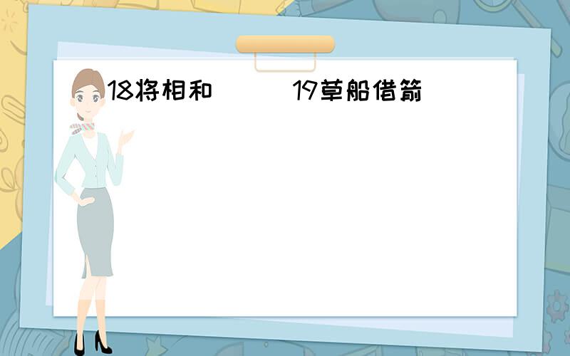 18将相和　　　19草船借箭