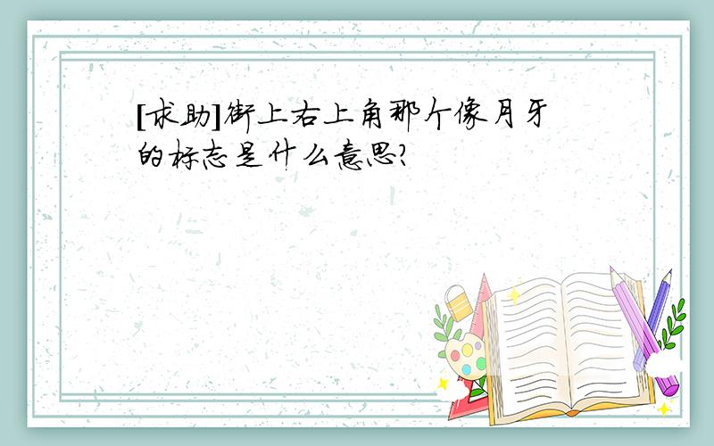 [求助]街上右上角那个像月牙的标志是什么意思?