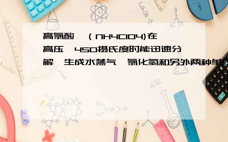 高氯酸铵（NH4ClO4)在高压、450摄氏度时能迅速分解,生成水蒸气、氯化氢和另外两种单质气体,求这个反应的化学方程式